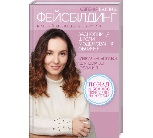 Психологія Фейсбілдинг. Краса й молодість обличчя Психологія Фейсбілдинг. Краса й молодість обличчя