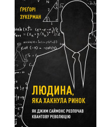 Людина, яка хакнула ринок. Як Джим Саймонс розпочав квантову революцію