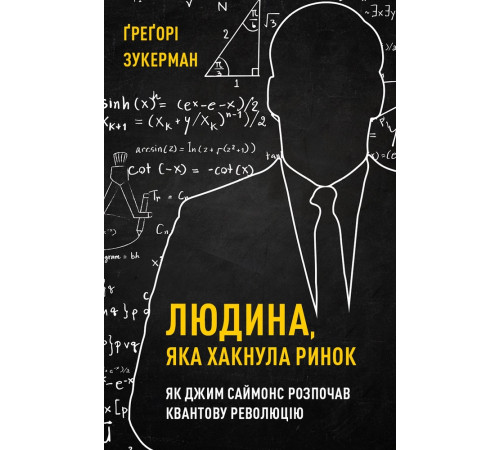 Бізнес-література Людина, яка хакнула ринок. Як Джим Саймонс розпочав квантову революцію Бізнес-література Людина, яка хакнула ринок. Як Джим Саймонс розпочав квантову революцію