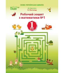 Должек Г.М./Математика.Робочий зошит.1 кл.Ч.1 (до підр. Листопад Н.П.) ISBN 978-617-656-904-6