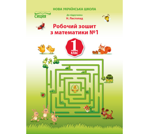 Конспекти Должек Г.М./Математика.Робочий зошит.1 кл.Ч.1 (до підр. Листопад Н.П.) ISBN 978-617-656-904-6