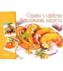 Страви з гарбуза баклажанів капусти