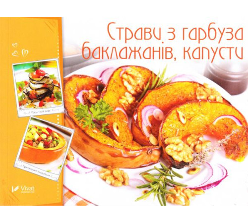 Кулінарія Страви з гарбуза баклажанів капусти Кулінарія Страви з гарбуза баклажанів капусти