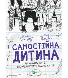 Самостійна дитина: як навчити дітей упорядковувати власне життя