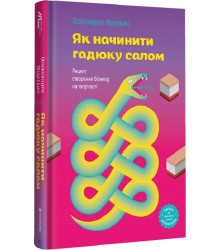 Як начинити гадюку салом| Олександра Фідкевич