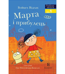 Марта і прибулець