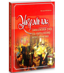 Україна: Люблінська унія та народження нової вітчизни