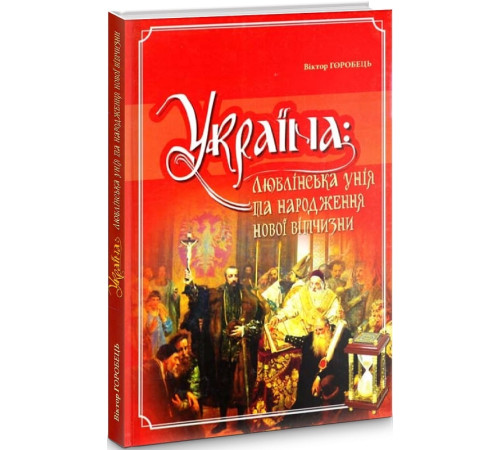 Історична, політична література, мемуари Україна: Люблінська унія та народження нової вітчизни Історична, політична література, мемуари Україна: Люблінська унія та народження нової вітчизни
