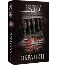 Обраниці