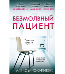 Безмолвный пациент