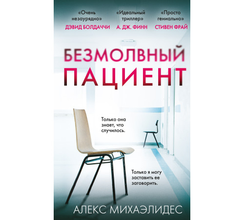 Література англійською Література англійською Безмолвный пациент Література англійською Література англійською Безмолвный пациент
