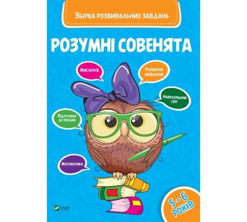 Навчальні книжки Розумні совенята Збірка розвиваючих завдань 5-6 років Навчальні книжки Розумні совенята Збірка розвиваючих завдань 5-6 років