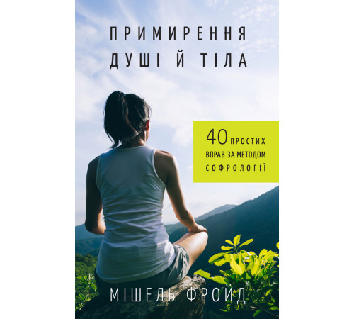 Психологія Примирення душі й тіла. 40 простих вправ за методом софрології Психологія Примирення душі й тіла. 40 простих вправ за методом софрології