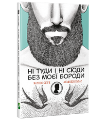 Ні туди і ні сюди без моєї бороди