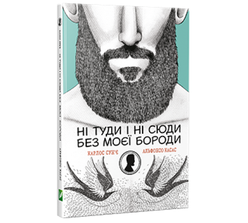 Історична, політична література, мемуари Ні туди і ні сюди без моєї бороди Історична, політична література, мемуари Ні туди і ні сюди без моєї бороди