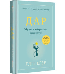 Дар. 14 уроків, які врятують ваше життя