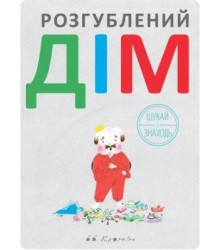 Розгублений дім