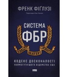 Система ФБР. Кодекс досконалості наймогутнішого відомства США