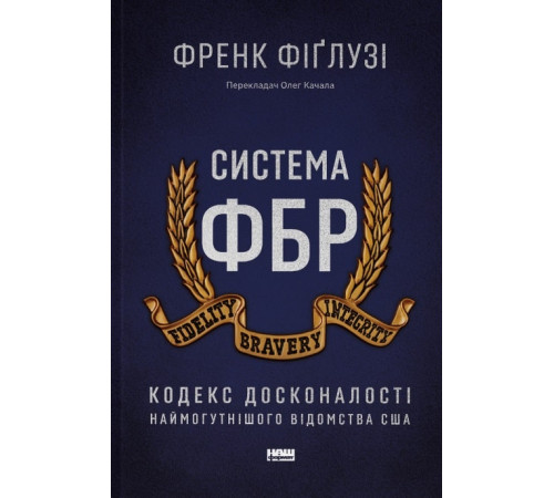 Юристу Система ФБР. Кодекс досконалості наймогутнішого відомства США" Френк Фіґлузі Юристу Система ФБР. Кодекс досконалості наймогутнішого відомства США" Френк Фіґлузі