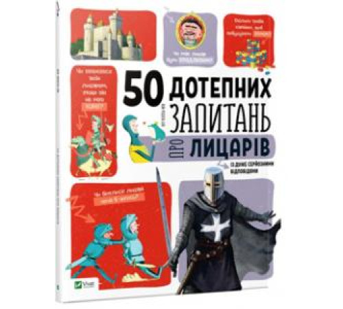 Енциклопедії 50 дотепних запитань про лицарів із дуже серйозними відповідями Енциклопедії 50 дотепних запитань про лицарів із дуже серйозними відповідями