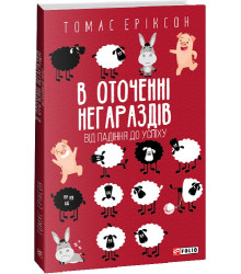 Книга В оточенні негараздів. Від падіння до успіху