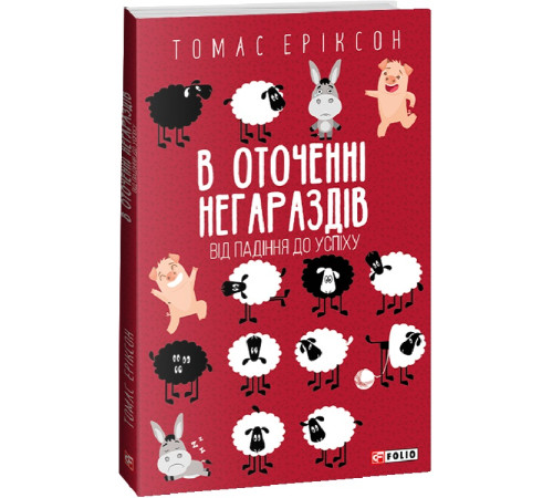 Психологія Книга В оточенні негараздів. Від падіння до успіху Психологія Книга В оточенні негараздів. Від падіння до успіху