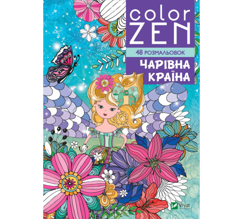 Розмальовки COLOR ZEN. Чарівна країна Розмальовки COLOR ZEN. Чарівна країна
