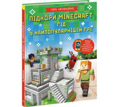 Історична, політична література, мемуари Підкори Minecraft. Гід у найпопулярнішій грі Історична, політична література, мемуари Підкори Minecraft. Гід у найпопулярнішій грі