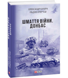 Шмаття війни. Донбас