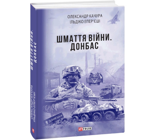 Видатні особистості Шмаття війни. Донбас Видатні особистості Шмаття війни. Донбас