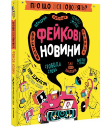 Про що всі говорять? Фейкові новини| Том Джексон