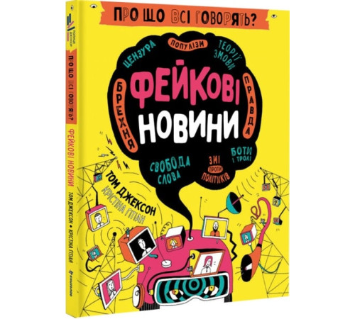 Навчальні книжки Про що всі говорять? Фейкові новини| Том Джексон