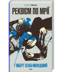 Реквієм по мрії