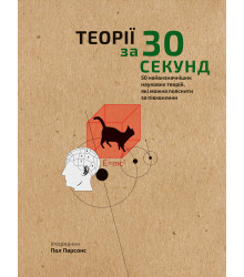 Наука за 30 секунд. Теорії