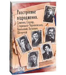 Розстріляне відродження. Семенко,Седляр,Старицька-Черняхівська,Хвильовий,Хоткевич,Шкурупій