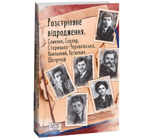 Класична і сучасна проза та поезія Класична і сучасна проза та поезія Розстріляне відродження. Семенко,Седляр,Старицька-Черняхівська,Хвильовий,Хоткевич,Шкурупій
