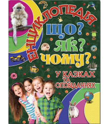 Енциклопедія. Що? Як? Чому?