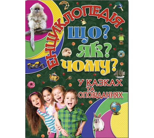 Енциклопедії Енциклопедія. Що? Як? Чому? Енциклопедії Енциклопедія. Що? Як? Чому?