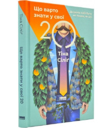 Що варто знати у свої 20. Дозволь собі бути не таким, як усі