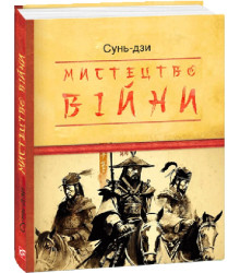 Сунь-Дзи Мистецтво війни Дитяча подарункова-міні