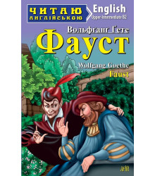 Фауст / Faust (Читаю англійською)