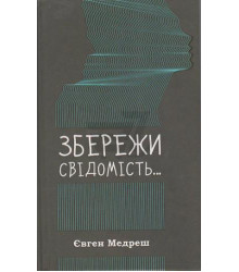 Збережи свiдомiсть