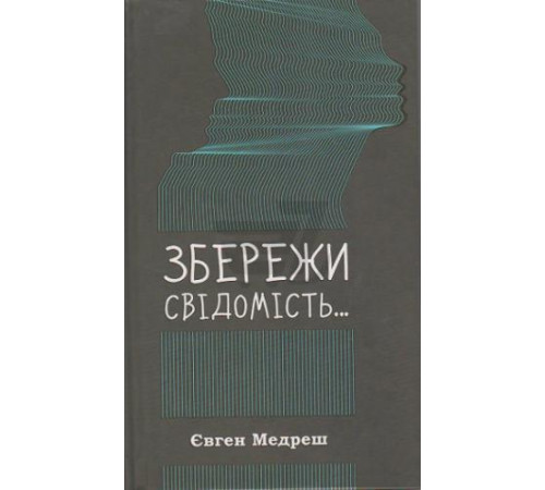 Психологія Збережи свiдомiсть Психологія Збережи свiдомiсть