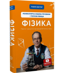 Фізика. Том 2. Молекулярна будова речовини і теплові явища