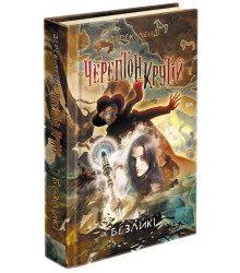 Черептон Крутій. Книга 3. Безликі