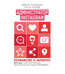 Адміністратор INSTAGRAM 2.0