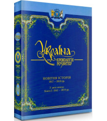 УКРАЇНА -хронологія розвитку Новітня історія1917-2010 т.6 кн.2