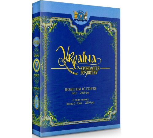 Історична, політична література, мемуари УКРАЇНА -хронологія розвитку Новітня історія1917-2010 т.6 кн.2 Історична, політична література, мемуари УКРАЇНА -хронологія розвитку Новітня історія1917-2010 т.6 кн.2