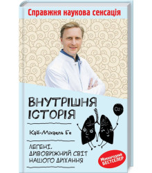 Внутрішня історія. Легені. Дивовижний світ нашого дихання