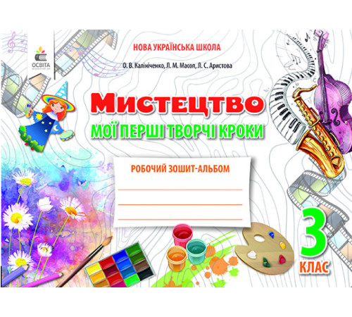 Конспекти Калініченко О.В./Мистецтво, 3 кл. Робочий зошит-альбом.Мої перші творчі кроки ISBN 978-966-983-130-9 Конспекти Калініченко О.В./Мистецтво, 3 кл. Робочий зошит-альбом.Мої перші творчі кроки ISBN 978-966-983-130-9